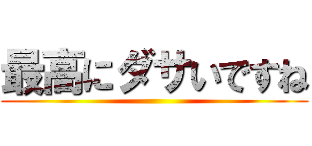 最高にダサいですね ()
