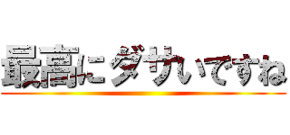 最高にダサいですね ()