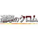 進撃のクロム (attack on Chrome)