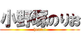 小野塚のりお (hentai)