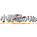 小野塚のりお (hentai)