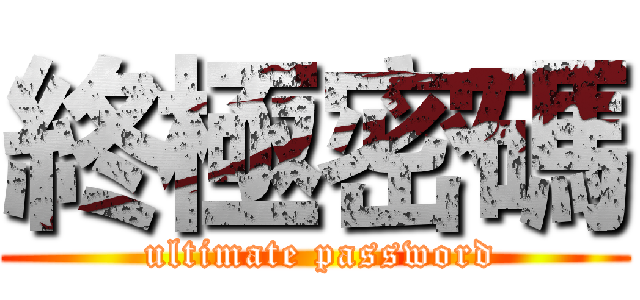 終極密碼 ( ultimate password)