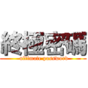 終極密碼 ( ultimate password)