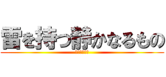 雷を持つ静かなるもの (ワンダと巨像)
