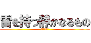 雷を持つ静かなるもの (ワンダと巨像)