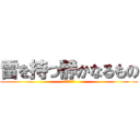 雷を持つ静かなるもの (ワンダと巨像)
