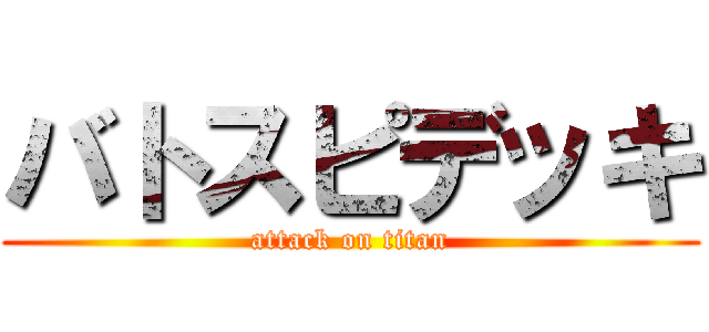 バトスピデッキ (attack on titan)