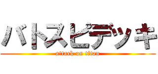 バトスピデッキ (attack on titan)