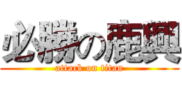 必勝の鹿興 (attack on titan)