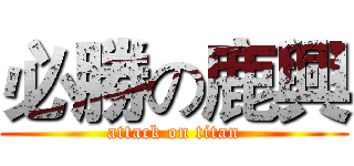 必勝の鹿興 (attack on titan)
