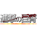 進撃の巨臀 (attack on titan)