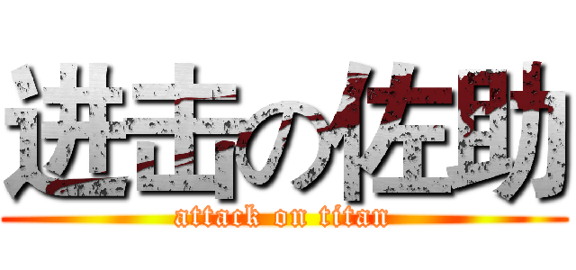 进击の佐助 (attack on titan)