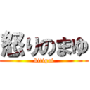 怒りのまゆ (kitigai)