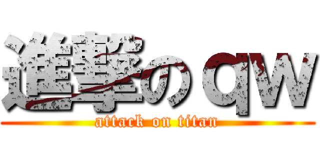 進撃のｑｗ (attack on titan)