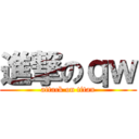 進撃のｑｗ (attack on titan)