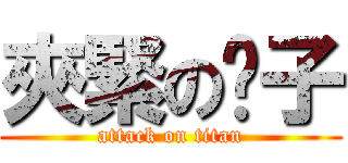 夾緊の褲子 (attack on titan)