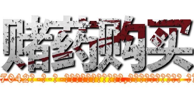 赌药购买 (赌药购买【电-话151x68344x817-Q1065427042元-吉-药-业】我们做的是长期生意,靠的是老客户长期支持 赌药购买在发表了一篇http://sngk.net/xE229p

参考消息网我们做的是长期生意,靠的是老客户长期支持也许我们早该意识到，就连鲍勃·霍斯金斯（金球奖戏剧类电影男主角 
)