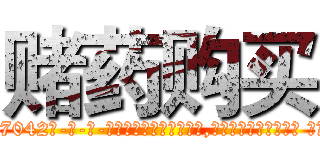 赌药购买 (赌药购买【电-话151x68344x817-Q1065427042元-吉-药-业】我们做的是长期生意,靠的是老客户长期支持 赌药购买在发表了一篇http://sngk.net/xE229p

参考消息网我们做的是长期生意,靠的是老客户长期支持也许我们早该意识到，就连鲍勃·霍斯金斯（金球奖戏剧类电影男主角 
)
