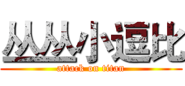 丛丛小逗比 (attack on titan)