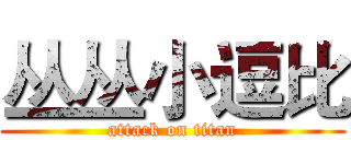 丛丛小逗比 (attack on titan)