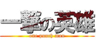 一撃の英雄 (one punch man)