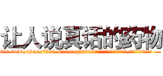 让人说真话的药物 (让人说真话的药物【电.话156x1318x7580-Q1991936399鑫宏药业】我们做的是长期生意,靠的是老客户长期支持
参考消息网2月20日报道 韩媒称，“剩女多、离婚率高的城市，房价一定会上涨。”这是中国经济学家金岩石2016年12月参加在上海举行的房地产相关论坛时说的话。
)