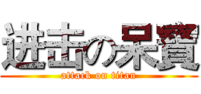 进击の呆寶 (attack on titan)