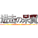 进击の呆寶 (attack on titan)