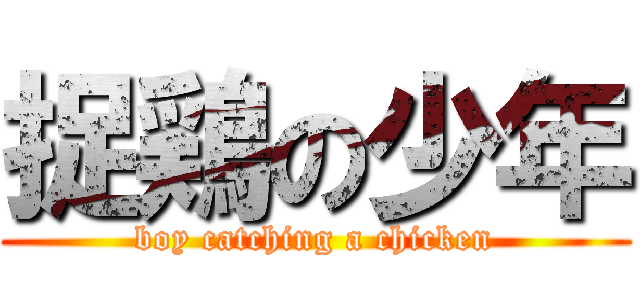 捉鶏の少年 (boy catching a chicken)