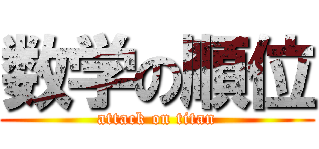 数学の順位 (attack on titan)