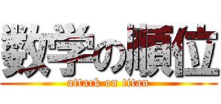 数学の順位 (attack on titan)