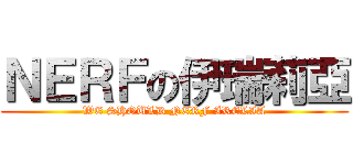 ＮＥＲＦの伊瑞莉亞 (WE SHOULD NERF IRELIA)