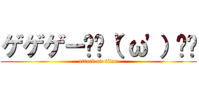 ゲゲゲー✌︎（'ω'）✌︎ (attack on titan)