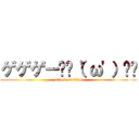 ゲゲゲー✌︎（'ω'）✌︎ (attack on titan)