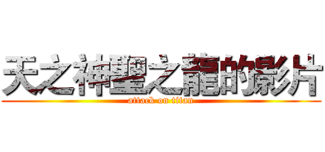 天之神聖之龍的影片 (attack on titan)