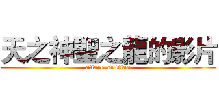 天之神聖之龍的影片 (attack on titan)