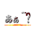 あぁ＾〜 (いいっすね〜)