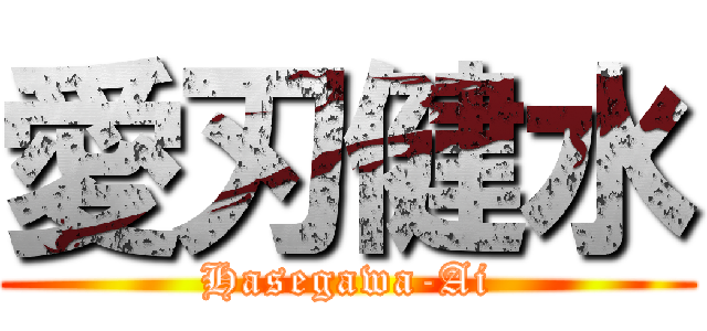 愛刃健水 (Hasegawa-Ai)