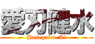 愛刃健水 (Hasegawa-Ai)
