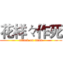 花样々作死 (attack on titan)