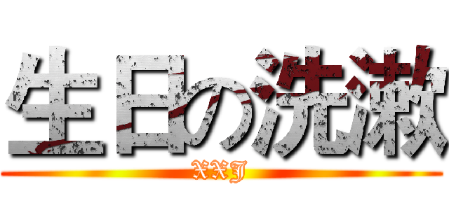 生日の洗漱 (XXJ)