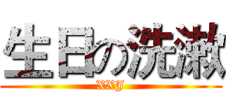 生日の洗漱 (XXJ)