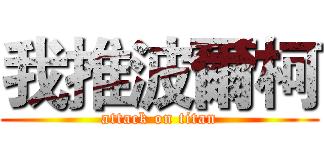 我推波爾柯 (attack on titan)