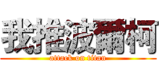 我推波爾柯 (attack on titan)