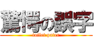 驚愕の誤字 (toilet pater)