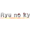 Ｒｙｕ ｎｏ ｋｙ (Ryu no ky)