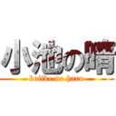 小池の晴 (koiike no haru)