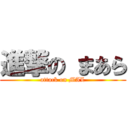 進撃の まあら (attack on MAL)