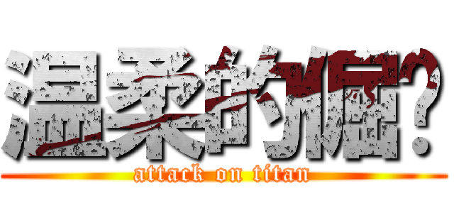 温柔的倔强 (attack on titan)