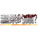 温柔的倔强 (attack on titan)